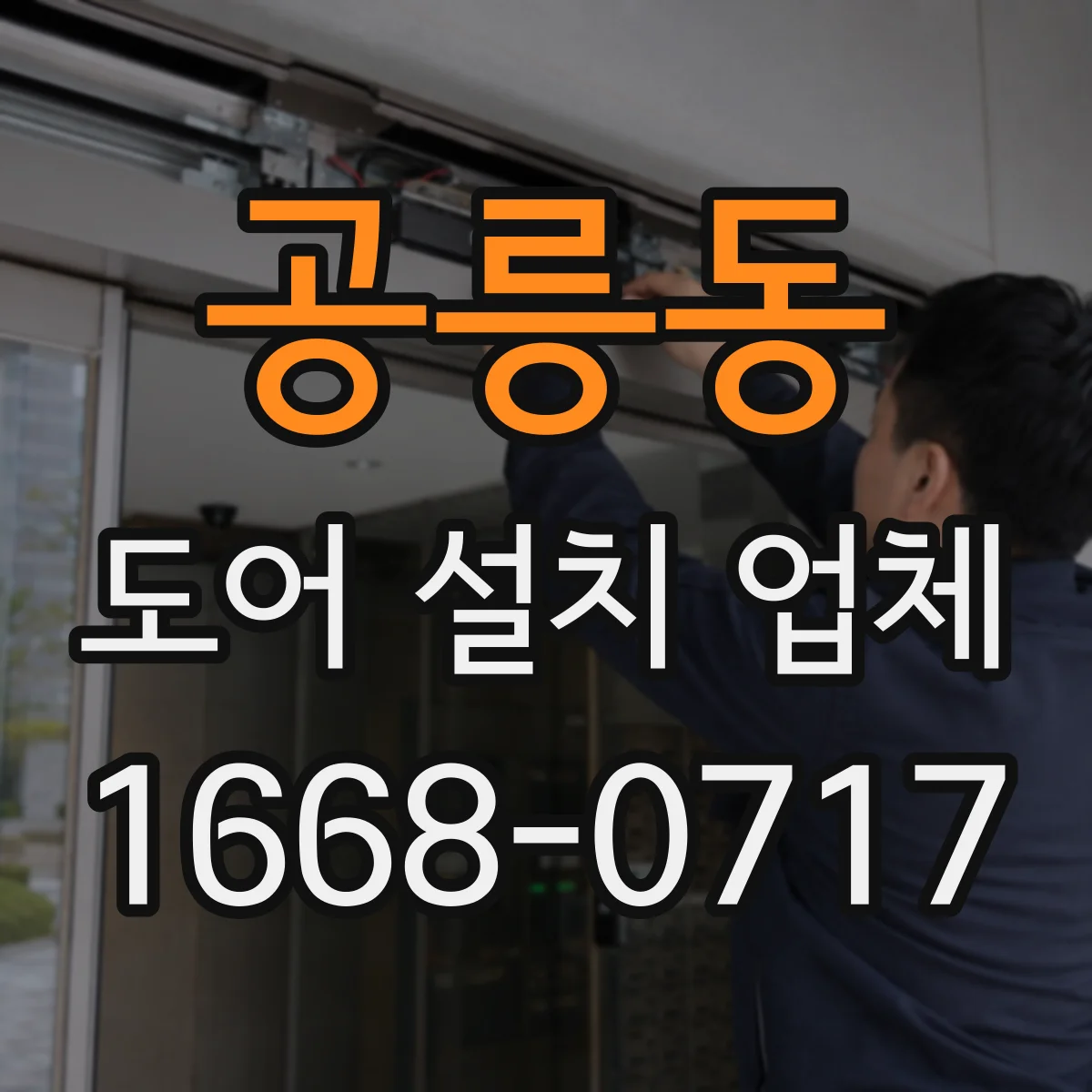 공릉동 도어 설치 업체