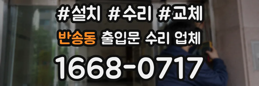 반송동 출입문 수리 업체