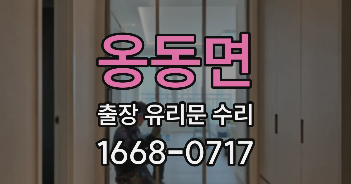옹동면 출장 유리문 수리