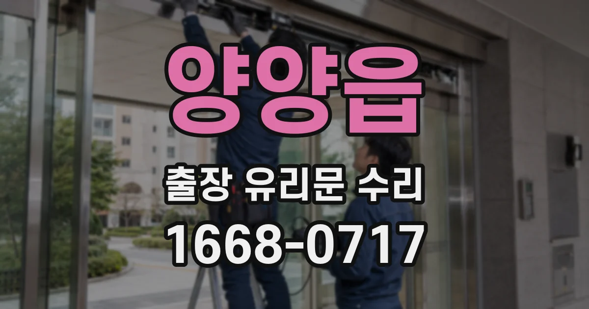 양양읍 출장 유리문 수리