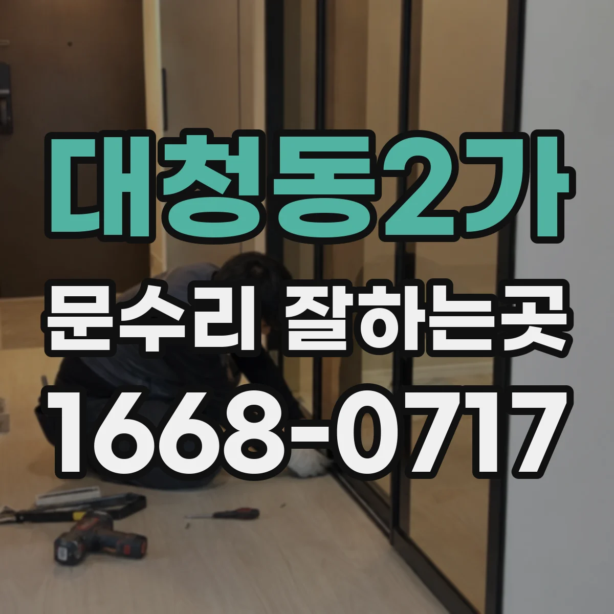 대청동2가 문수리 잘하는곳