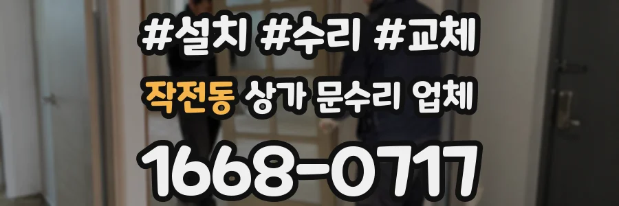 작전동 상가 문수리 업체