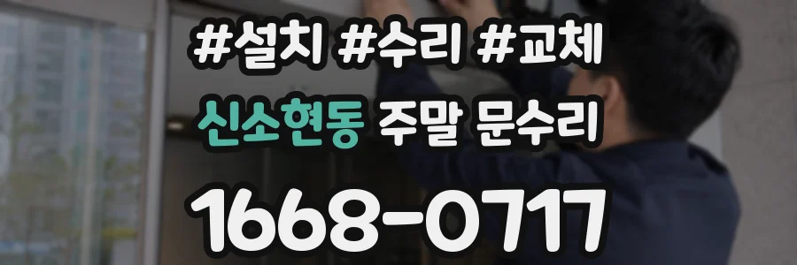 신소현동 주말 문수리
