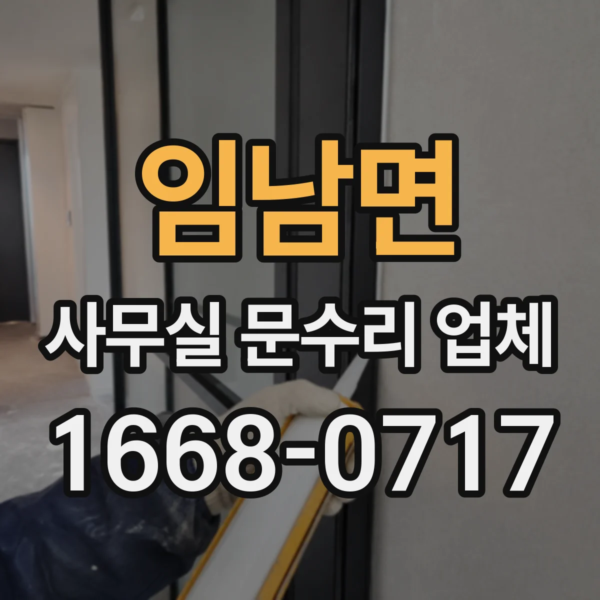 임남면 사무실 문수리 업체
