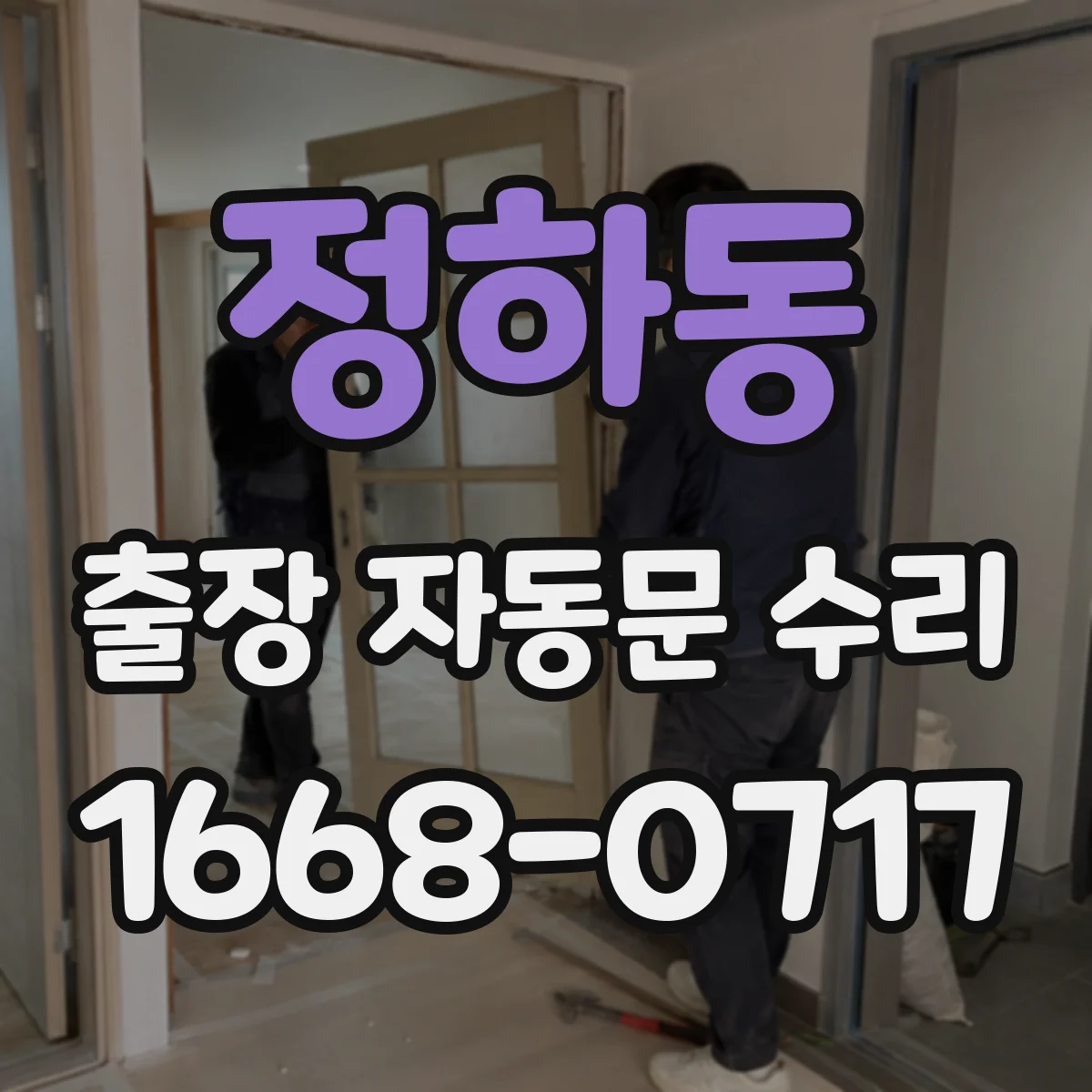 정하동 출장 자동문 수리