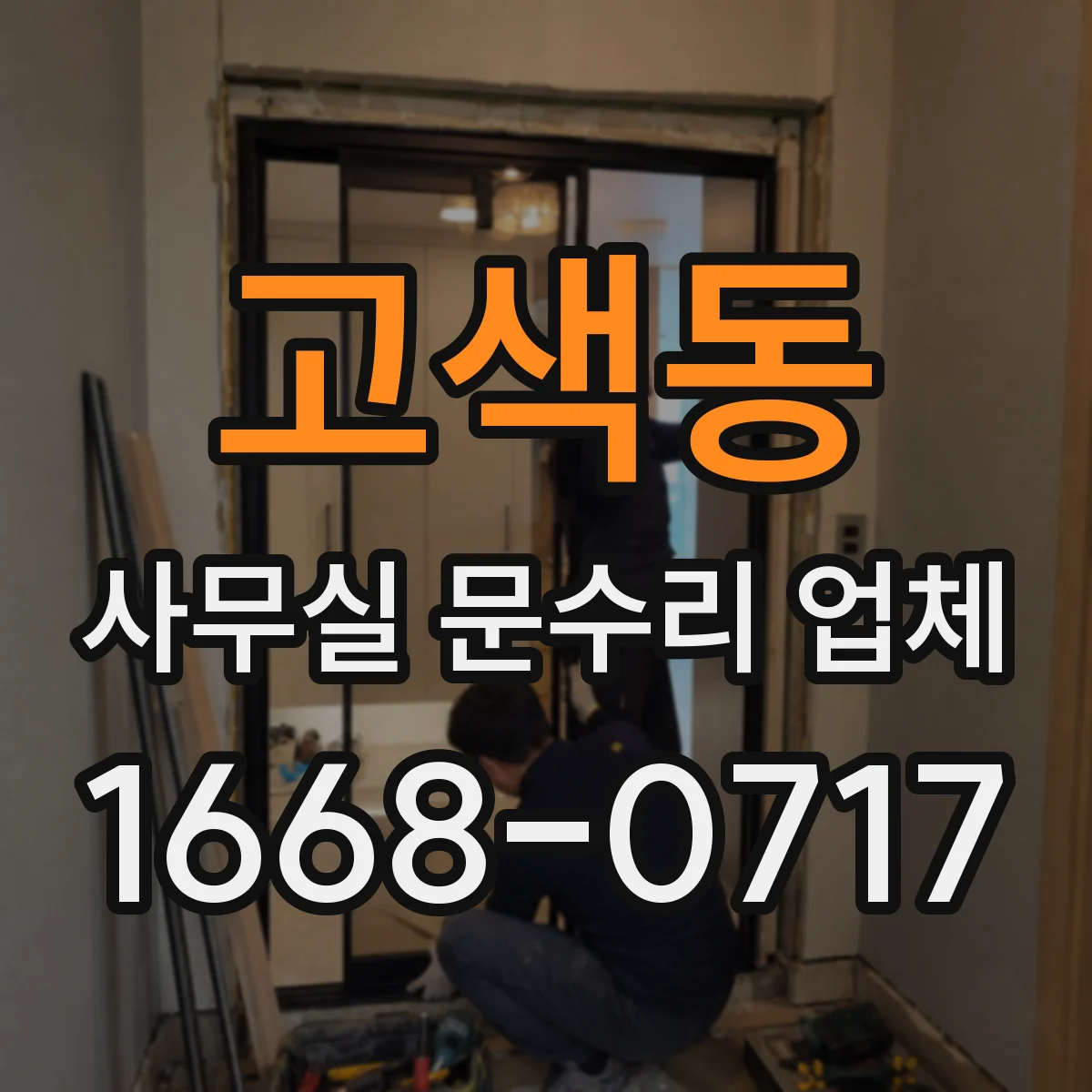 고색동 사무실 문수리 업체