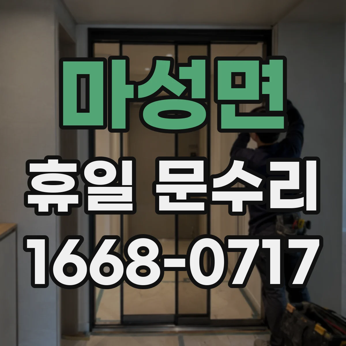 마성면 휴일 문수리