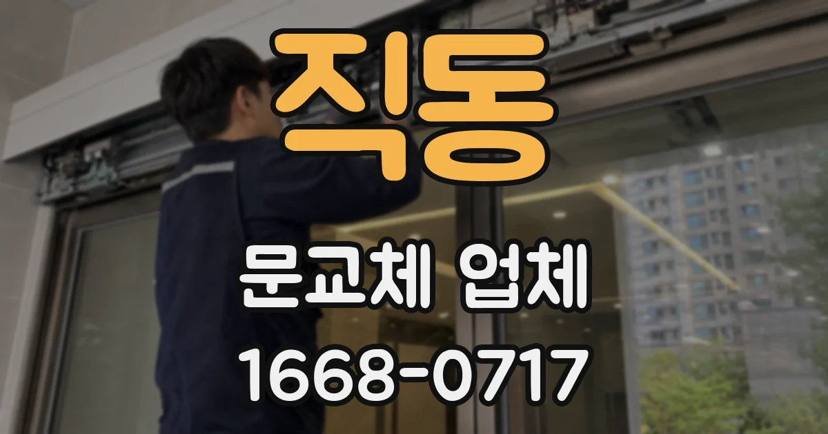 직동 문교체 업체