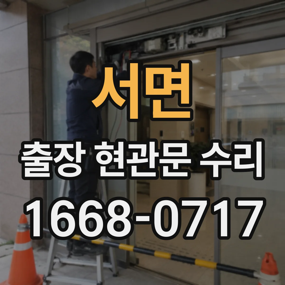 서면 출장 현관문 수리