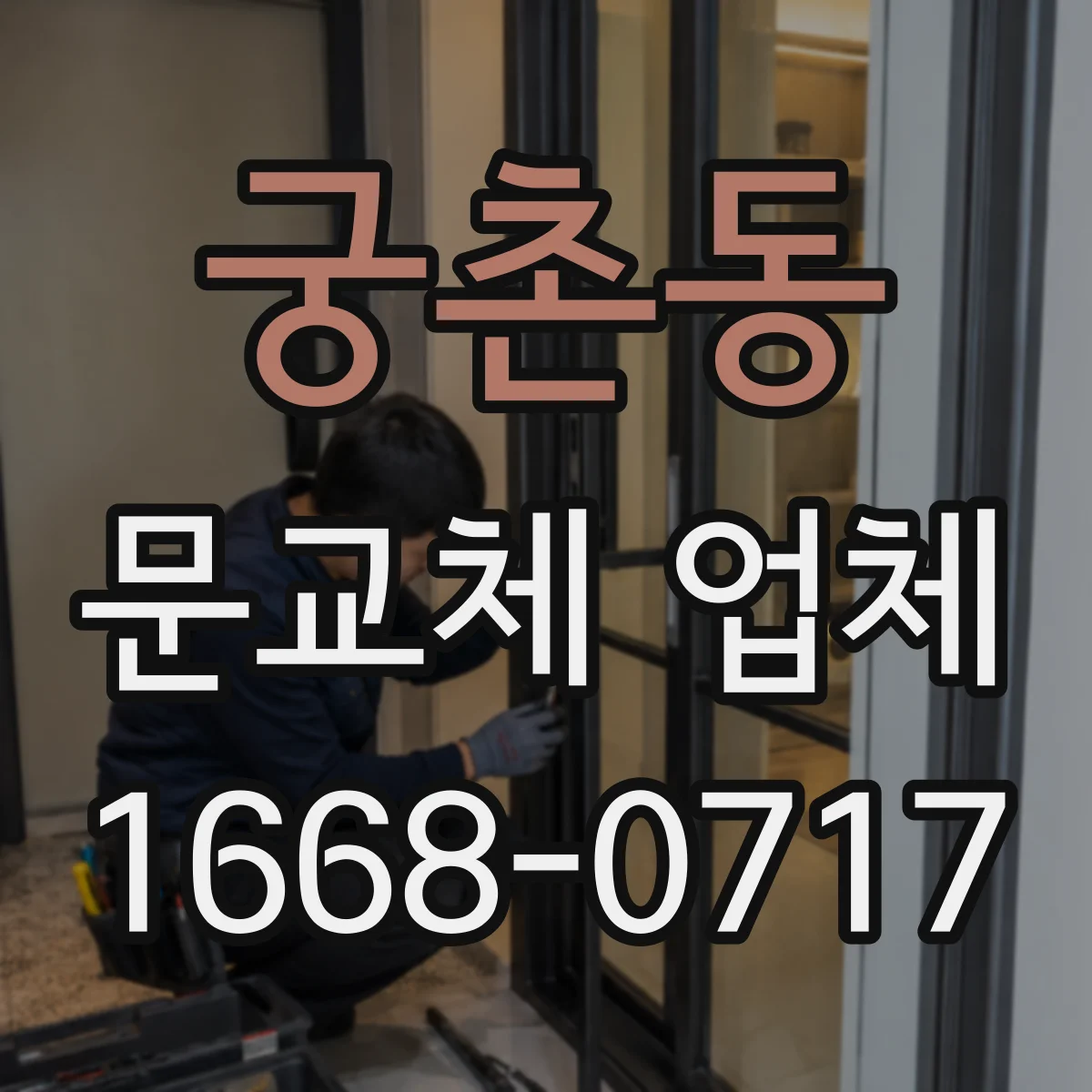 궁촌동 문교체 업체