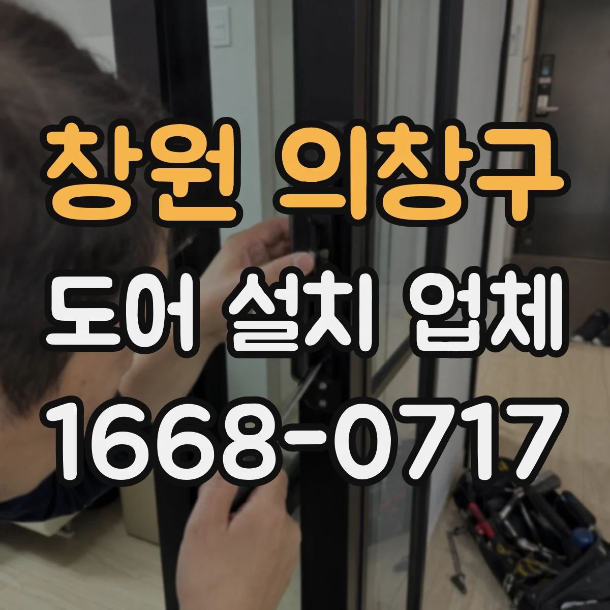 창원 의창구 도어 설치 업체 문짝 교체 전 철거 마감 상태 진단