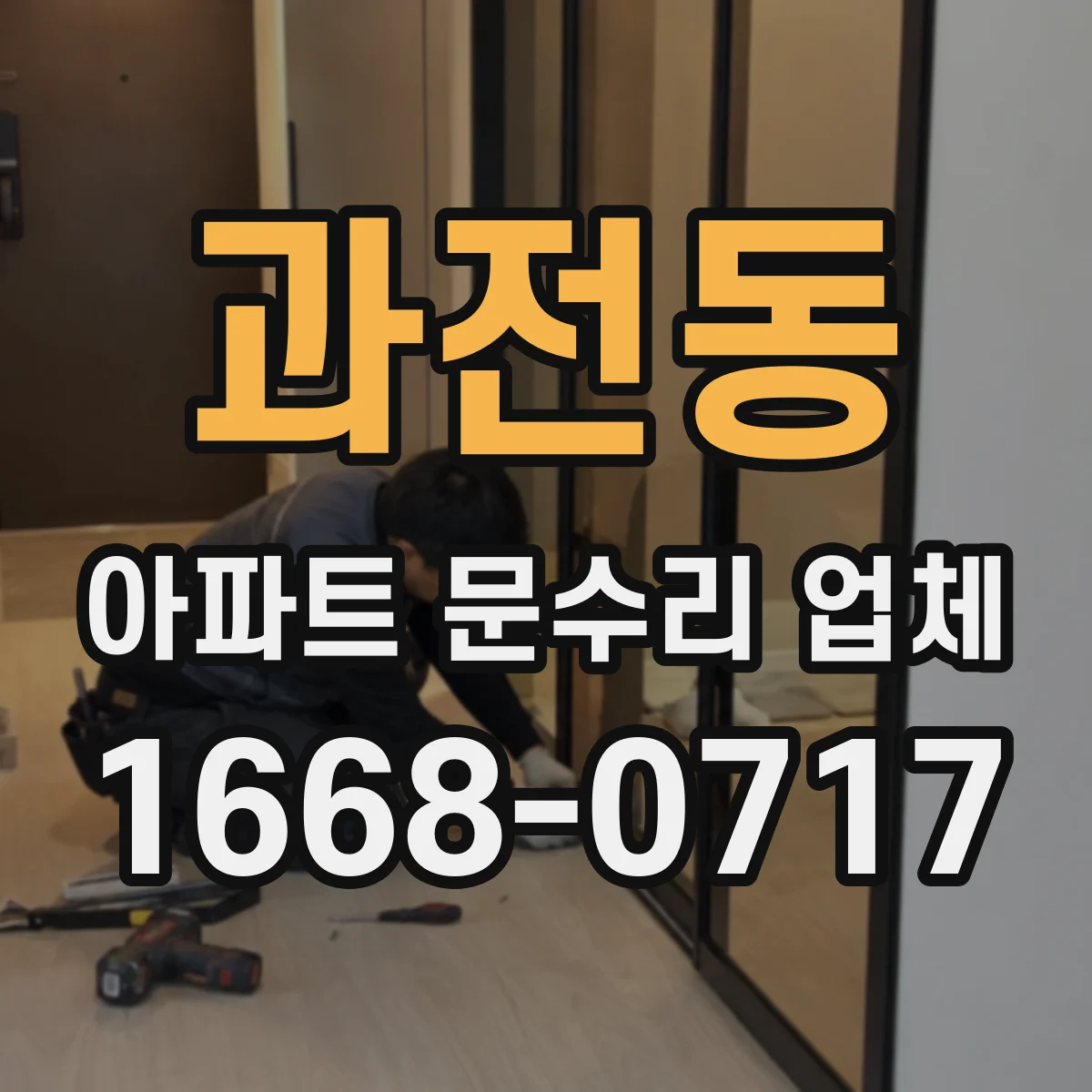 과전동 아파트 문수리 업체