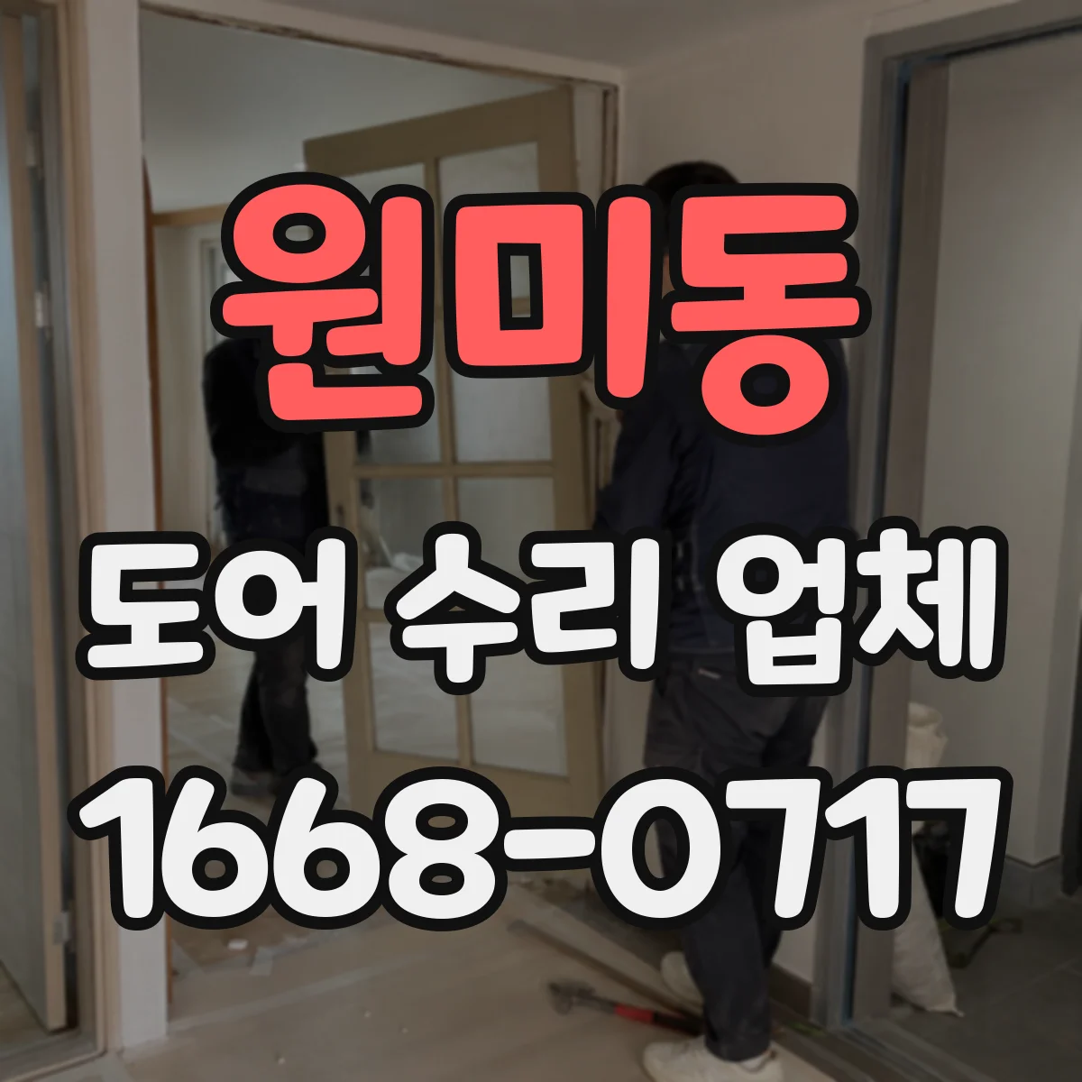 원미동 도어 수리 업체
