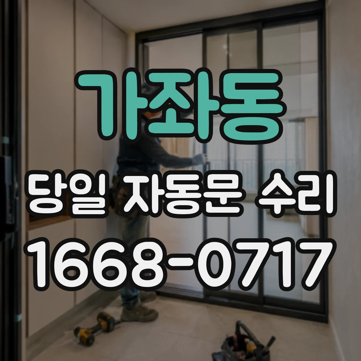 가좌동 당일 자동문 수리