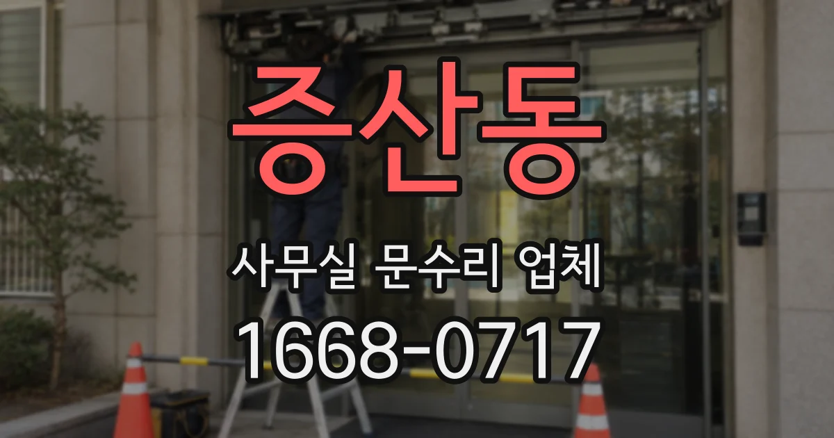 증산동 사무실 문수리 업체
