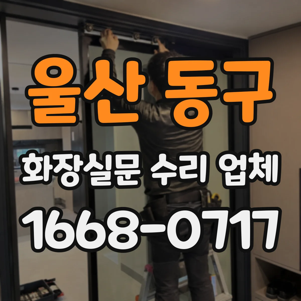 울산 동구 화장실문 수리 업체