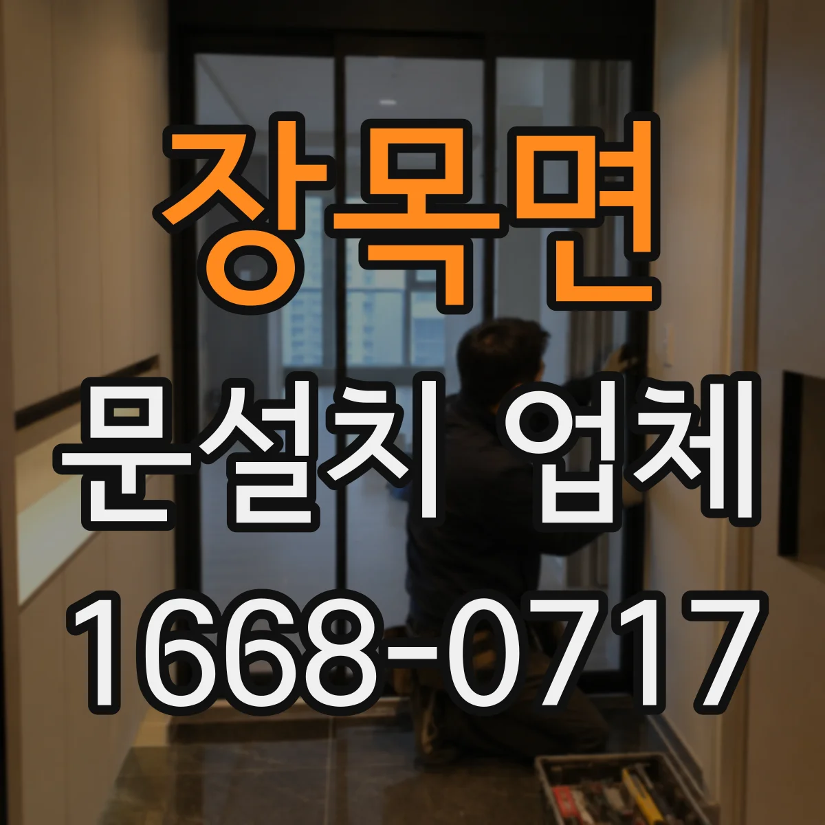 장목면 문설치 업체