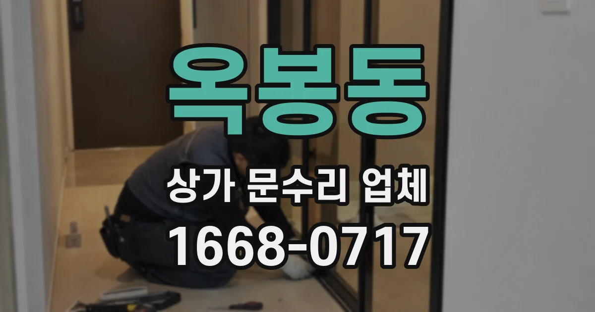 옥봉동 상가 문수리 업체