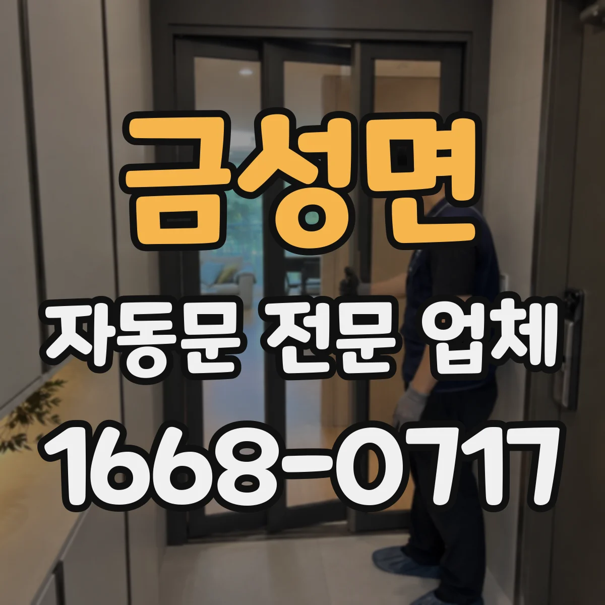 금성면 자동문 전문 업체