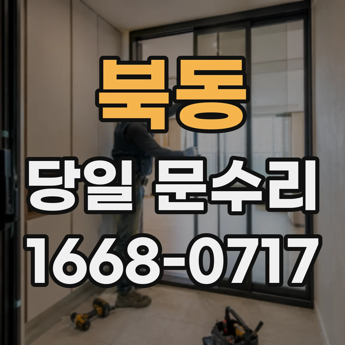북동 당일 문수리