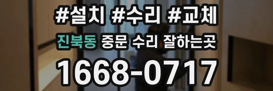 진북동 중문 수리 잘하는곳