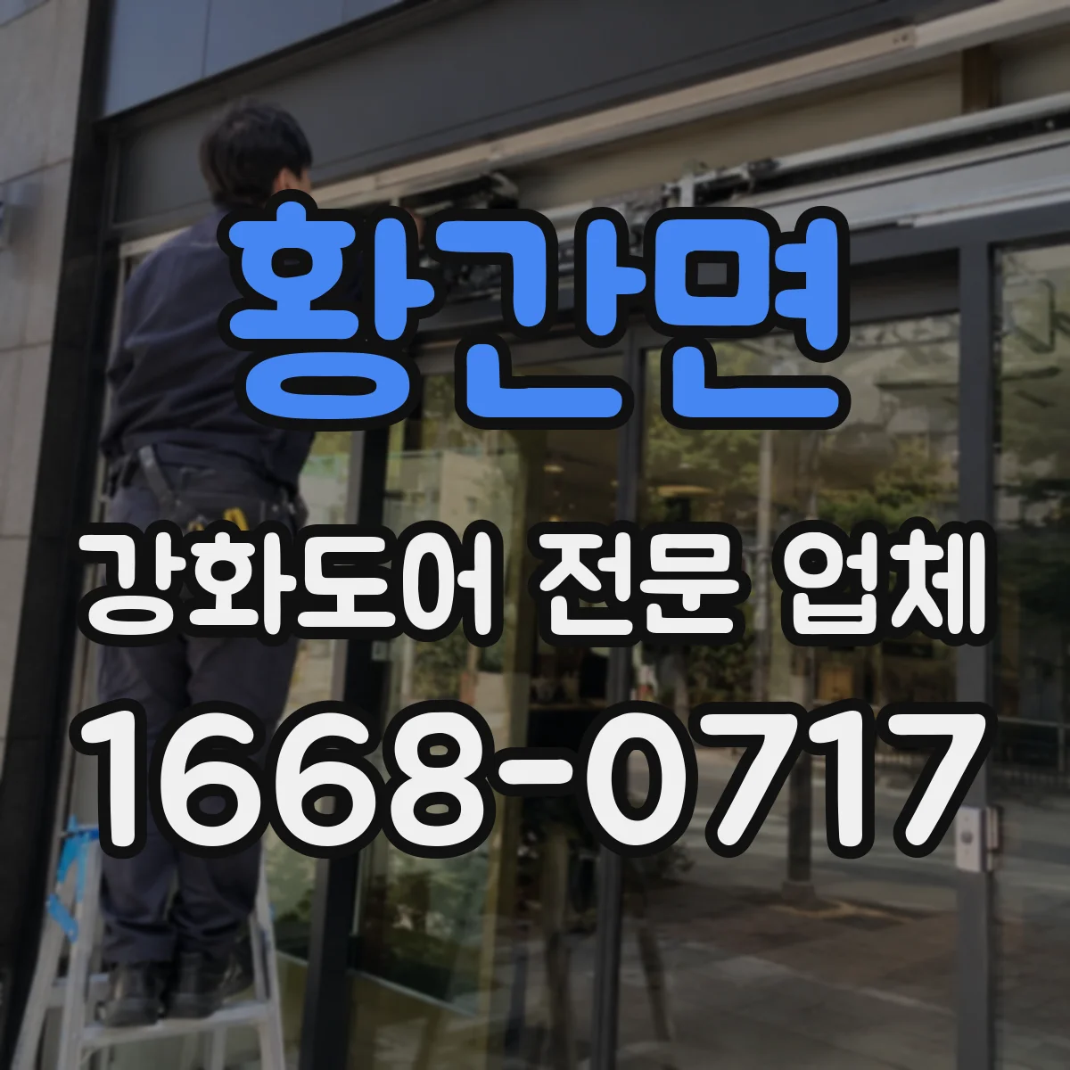 황간면 강화도어 전문 업체