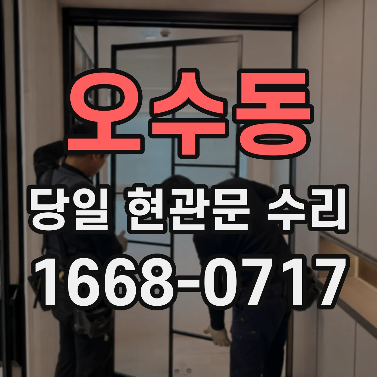 오수동 당일 현관문 수리