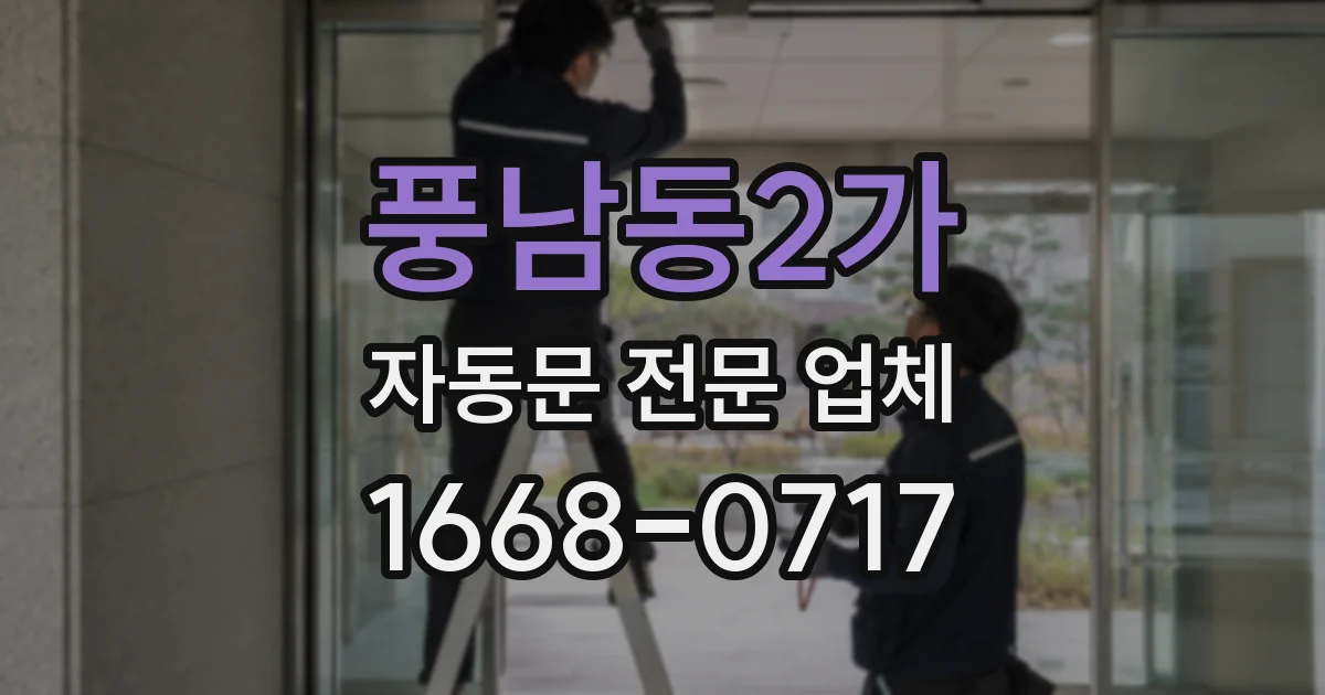 풍남동2가 자동문 전문 업체