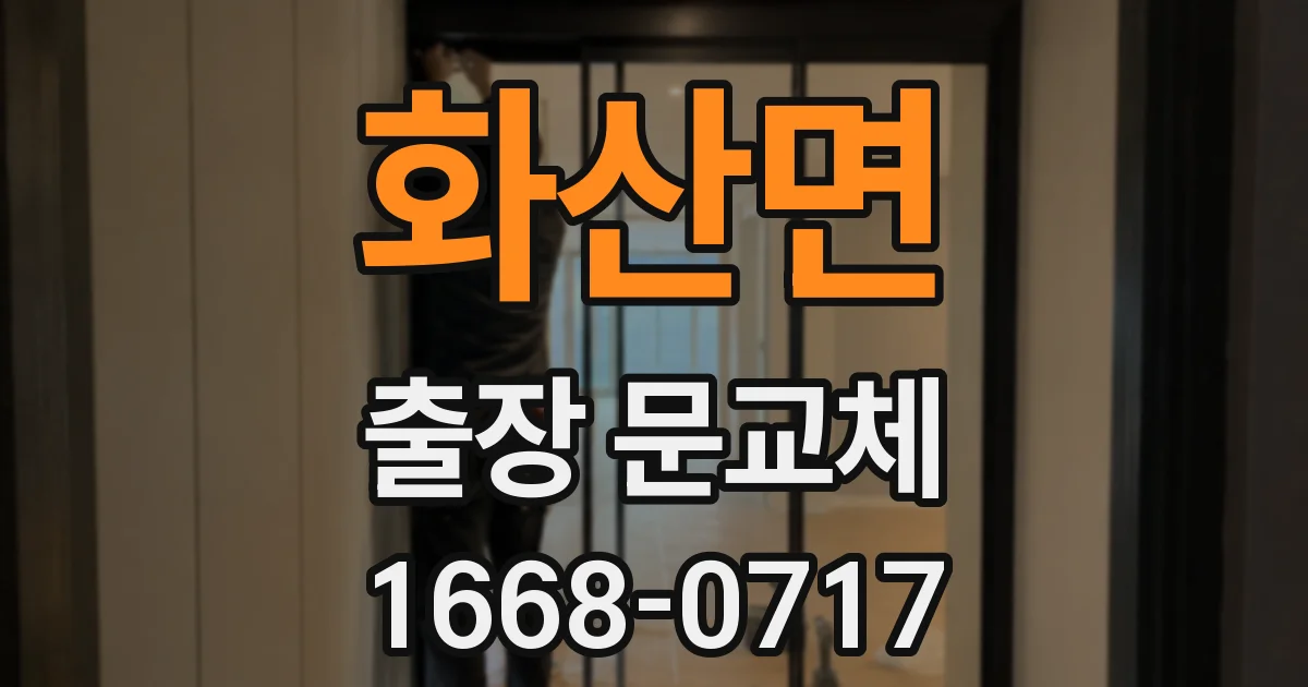 화산면 출장 문교체