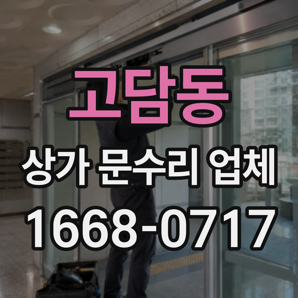 고담동 상가 문수리 업체