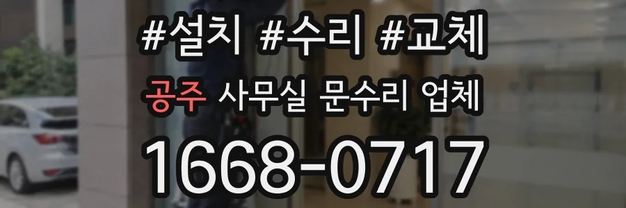 공주 사무실 문수리 업체
