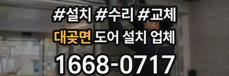 대곶면 도어 설치 업체