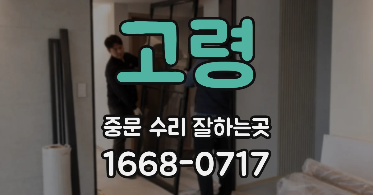 고령 중문 수리 잘하는곳