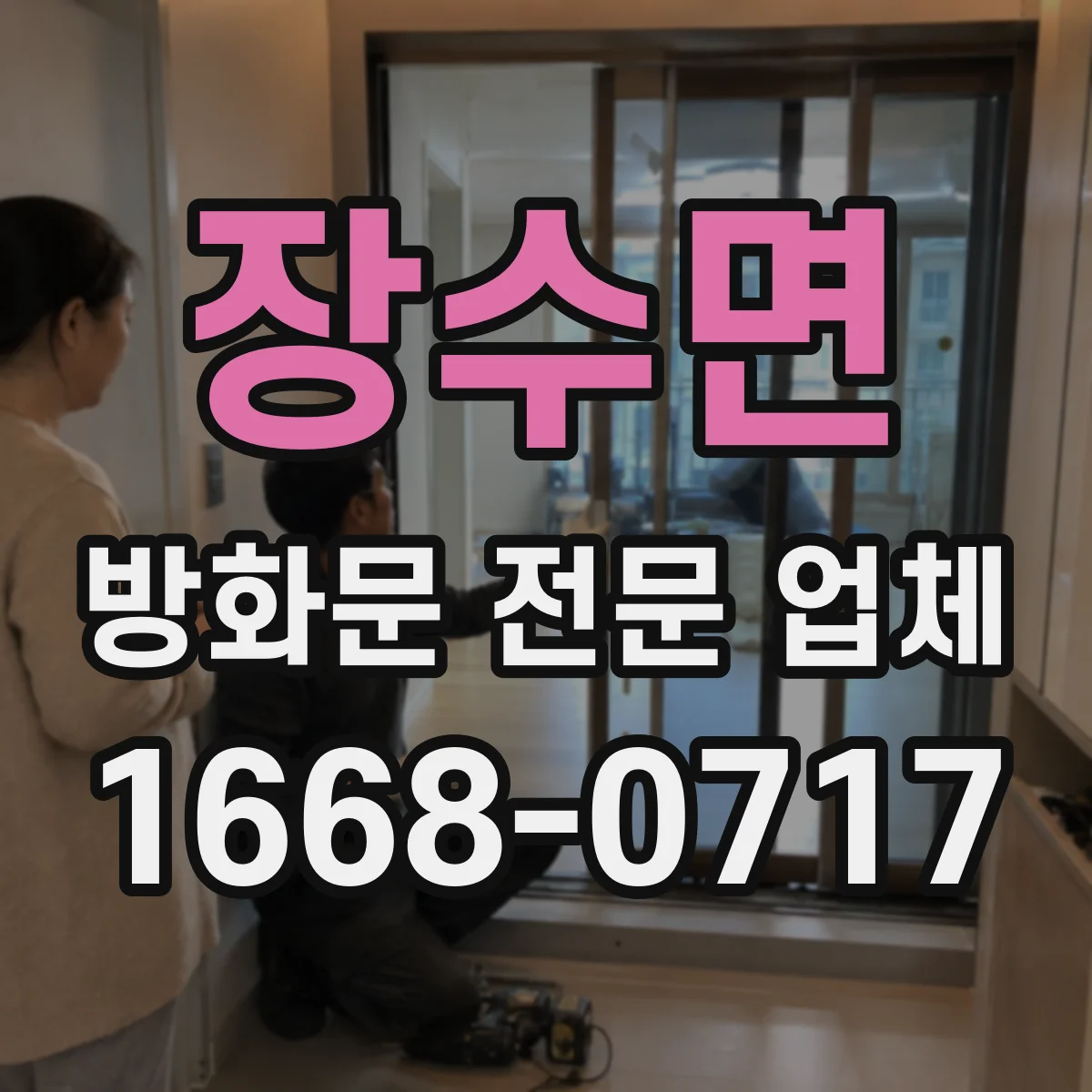 장수면 방화문 전문 업체