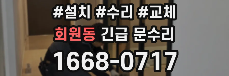 회원동 긴급 문수리