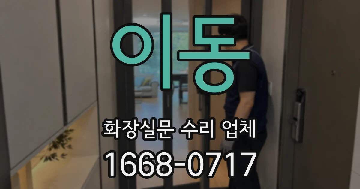 이동 화장실문 수리 업체