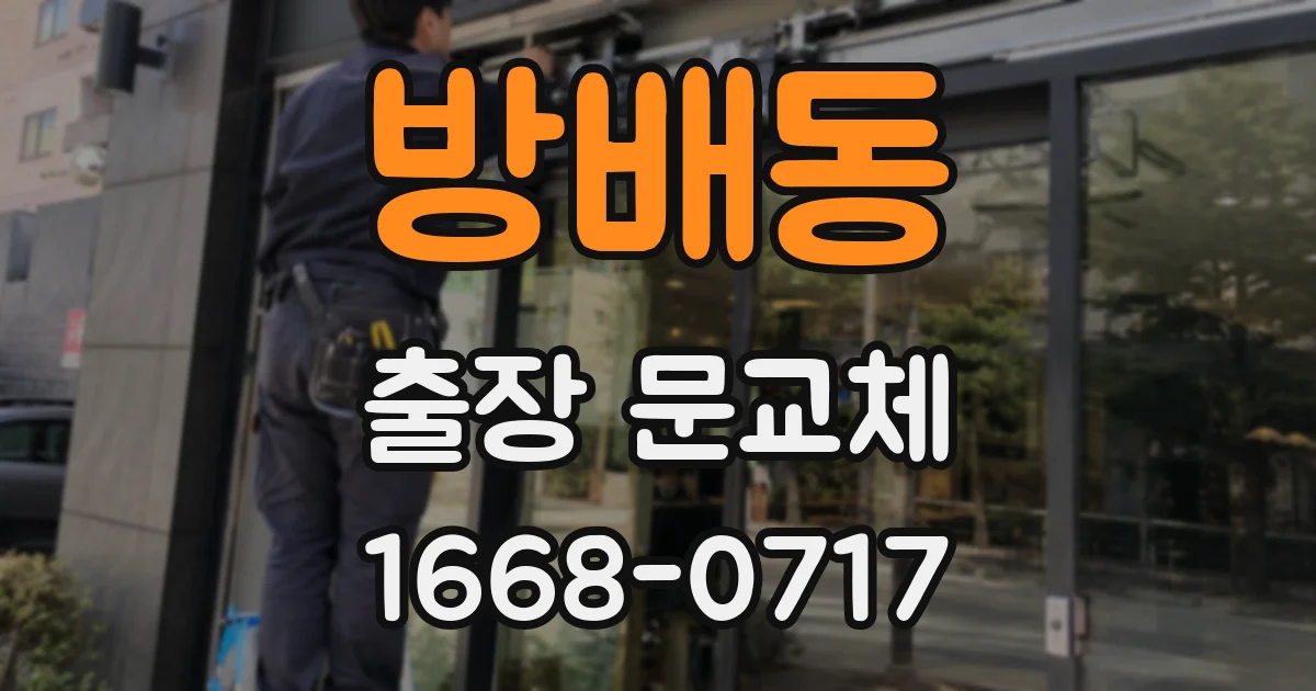 방배동 출장 문교체