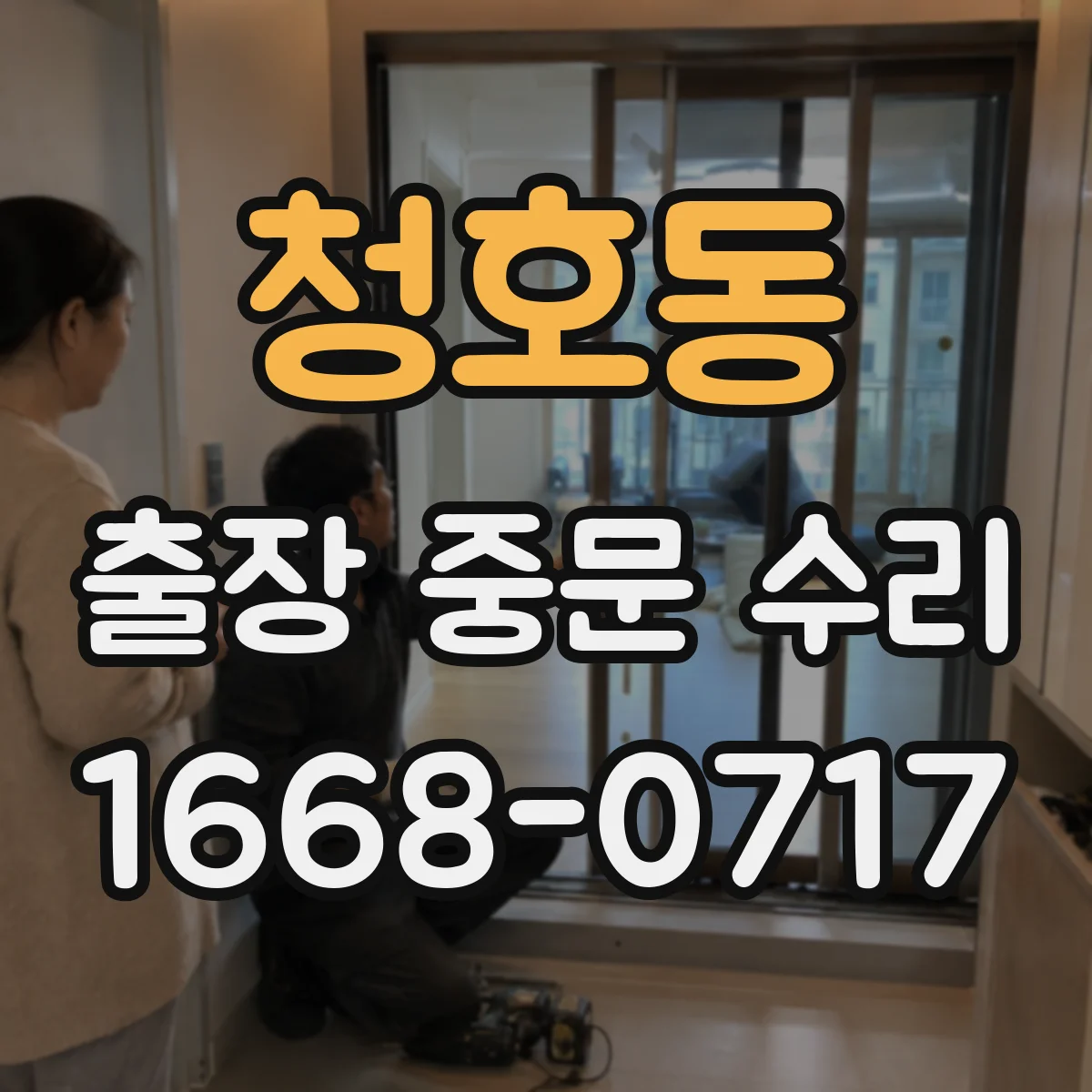 청호동 출장 중문 수리
