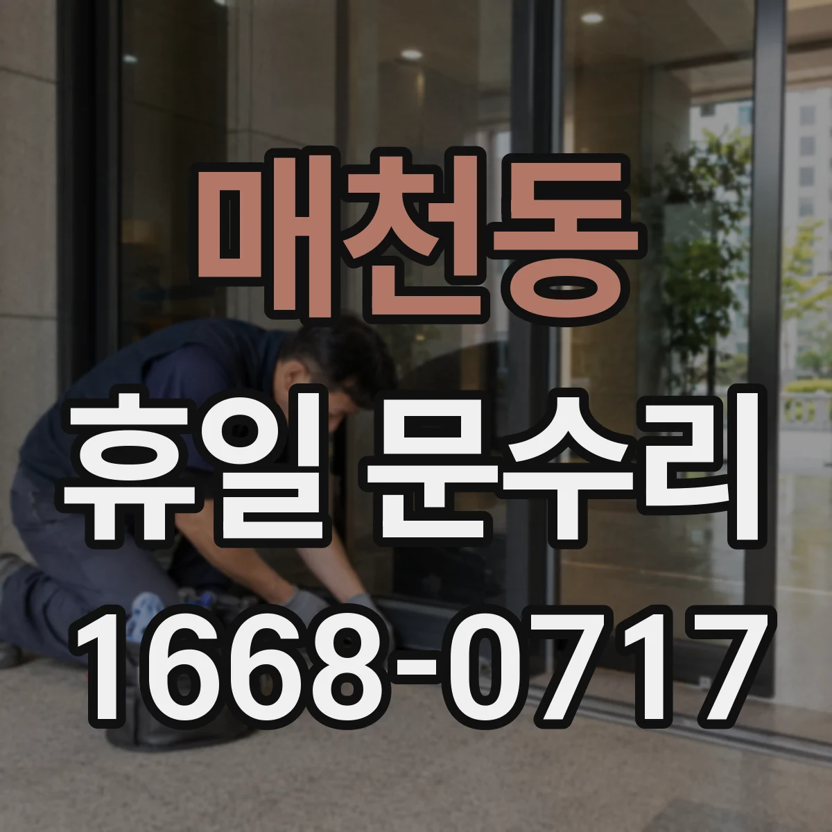 매천동 휴일 문수리