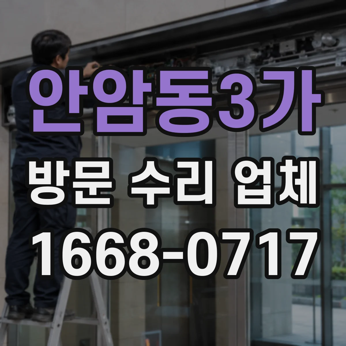 안암동3가 방문 수리 업체