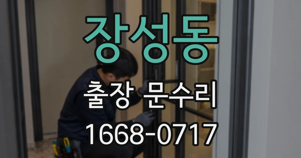 장성동 출장 문수리