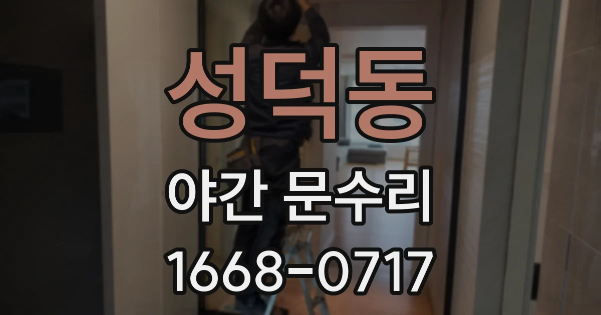 성덕동 야간 문수리
