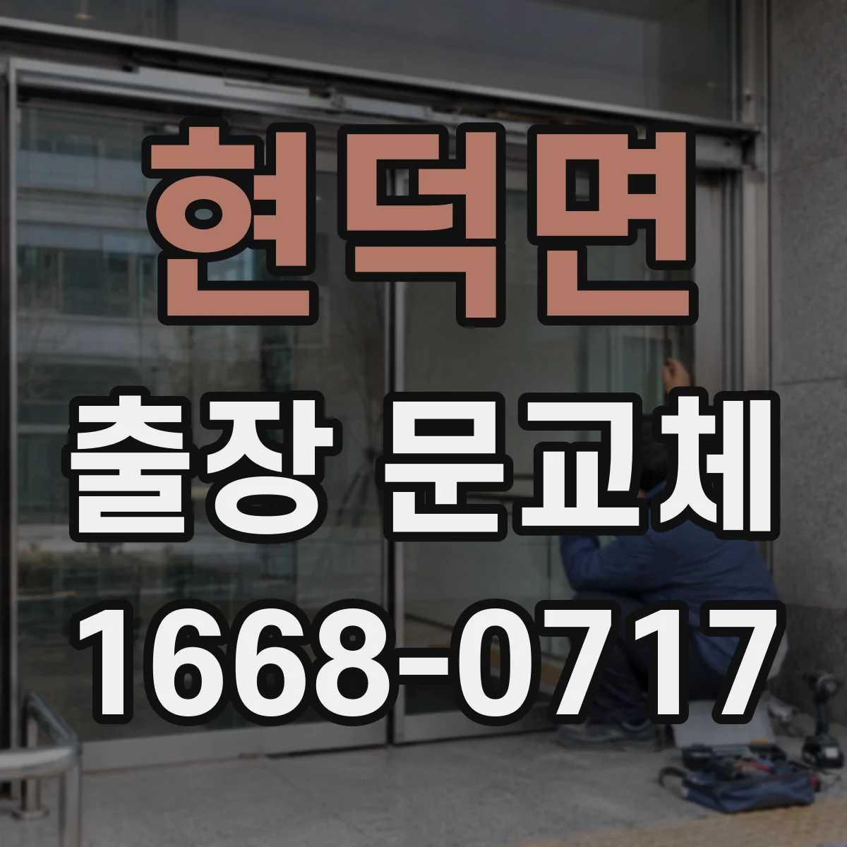 현덕면 출장 문교체