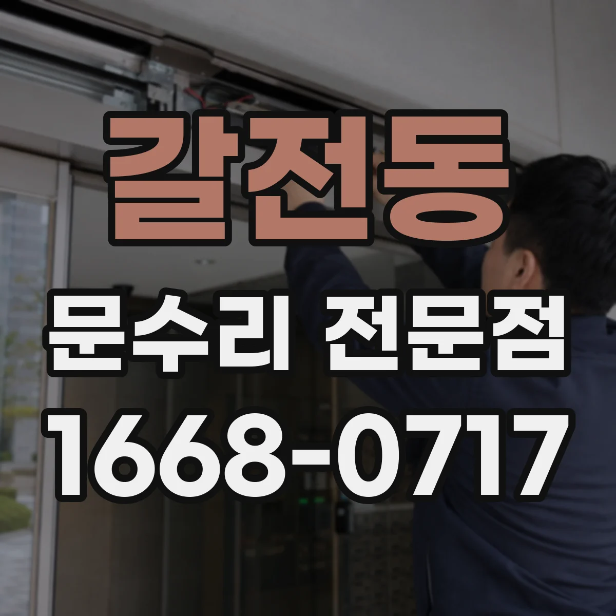 갈전동 문수리 전문점