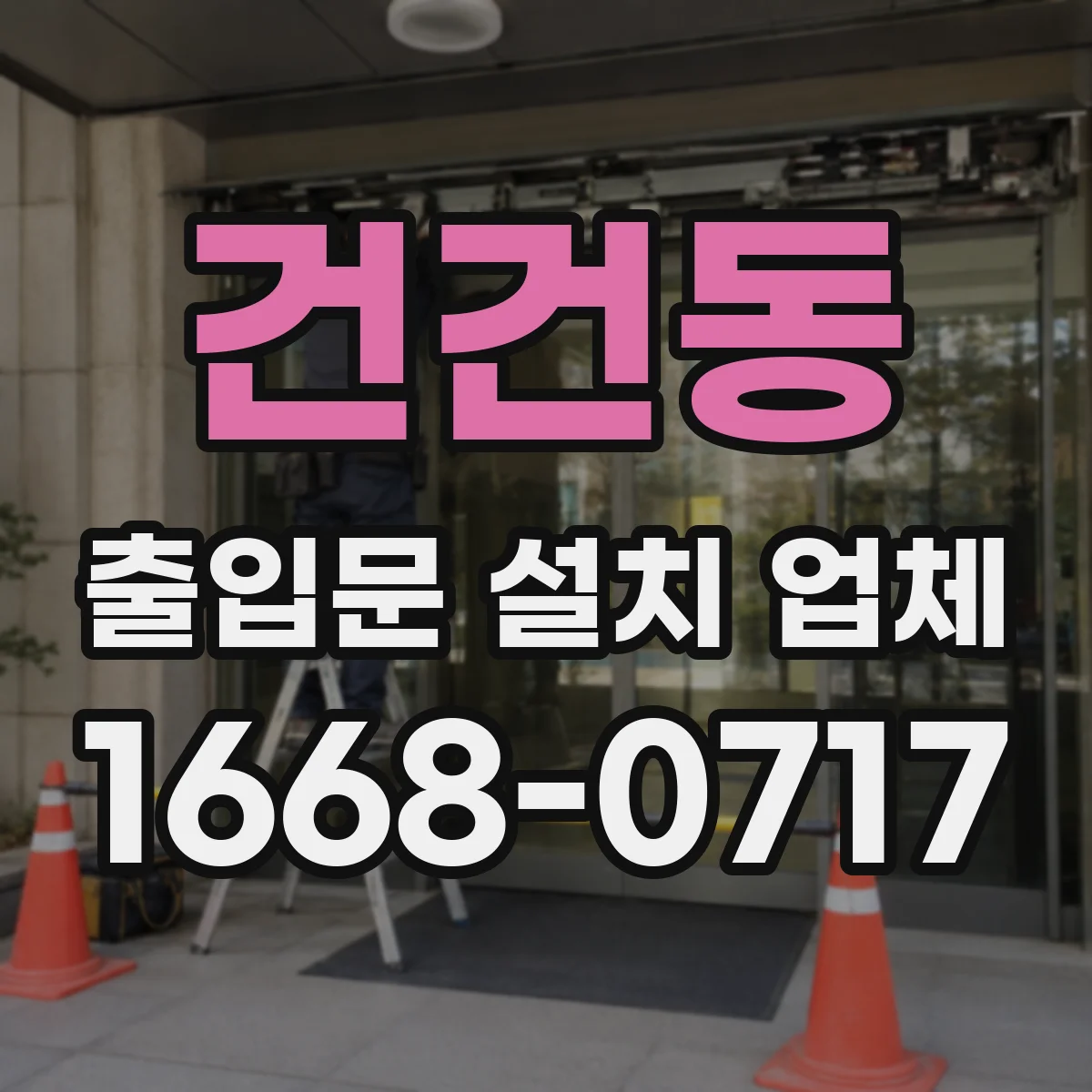 건건동 출입문 설치 업체 모터·기어드 모듈 호환성 진단