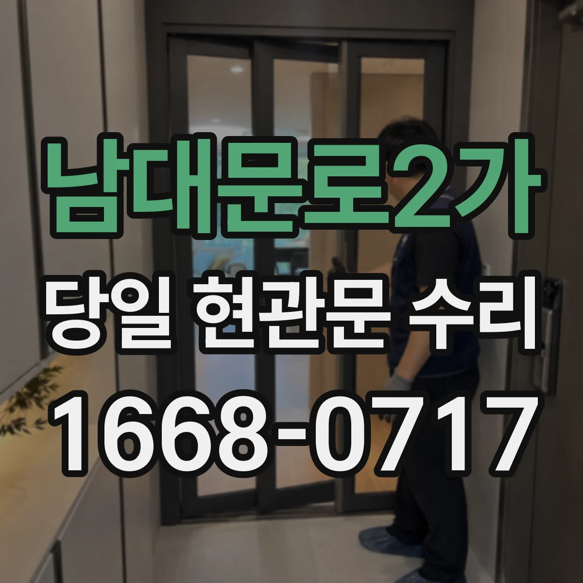 남대문로2가 당일 현관문 수리