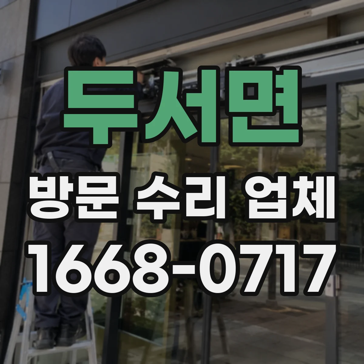 두서면 방문 수리 업체