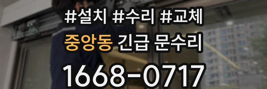 중앙동 긴급 문수리