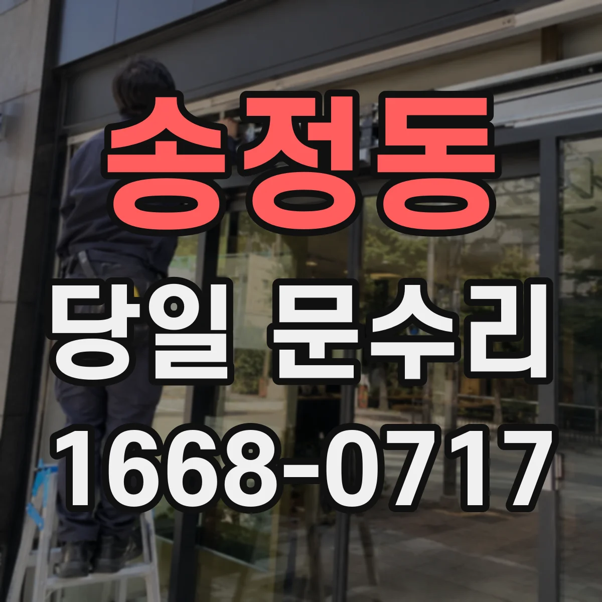 송정동 당일 문수리
