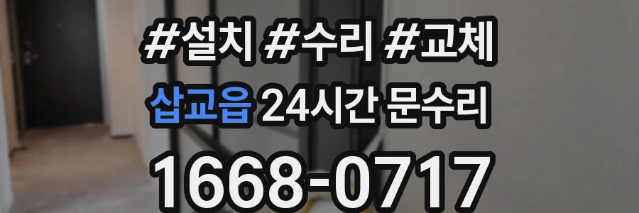 삽교읍 24시간 문수리